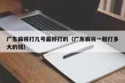 广东麻将打几号最好打的（广东麻将一般打多大的钱）