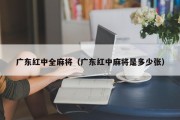 广东红中全麻将（广东红中麻将是多少张）