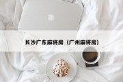 长沙广东麻将房（广州麻将房）