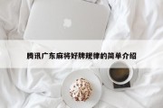 腾讯广东麻将好牌规律的简单介绍