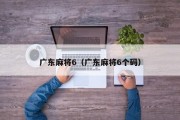 广东麻将6（广东麻将6个码）