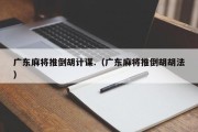 广东麻将推倒胡计谋.（广东麻将推倒胡胡法）