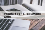 广东麻将18罗汉是什么（麻将18罗汉是什么预兆）