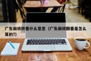 广东麻将转番什么意思（广东麻将翻番是怎么算的?）