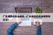 广东麻将的具体规则（广东麻将的具体规则和玩法）