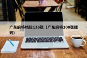广东麻将档位136张（广东麻将100张规则）