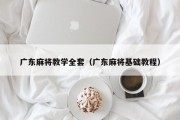 广东麻将教学全套（广东麻将基础教程）