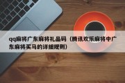 qq麻将广东麻将礼品码（腾讯欢乐麻将中广东麻将买马的详细规则）