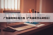 广东麻将档位是几档（广东麻将怎么调档位）