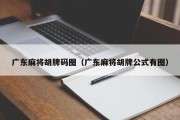广东麻将胡牌码图（广东麻将胡牌公式有图）