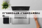 打广东麻将怎么记牌（广东麻将怎么算牌的口诀）