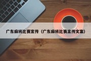 广东麻将比赛宣传（广东麻将比赛宣传文案）