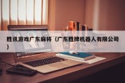 胜讯游戏广东麻将（广东胜牌机器人有限公司）
