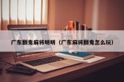 广东翻鬼麻将明明（广东麻将翻鬼怎么玩）