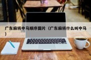 广东麻将中马顺序图片（广东麻将什么叫中马）