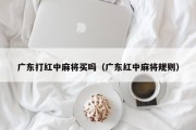广东打红中麻将买吗（广东红中麻将规则）