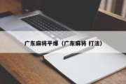 广东麻将平爆（广东麻将 打法）