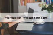 广东打麻将点炮（广东麻将点炮怎么算钱）