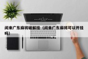 闲来广东麻将破解挂（闲来广东麻将可以开挂吗）