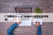 广东麻将13一（广东麻将13张牌的游戏规则）