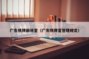 广东棋牌麻将室（广东棋牌室管理规定）