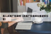 真人闲来广东麻将（闲来广东麻将位置虚拟位置）