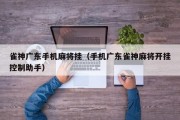 雀神广东手机麻将挂（手机广东雀神麻将开挂控制助手）
