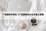 广东麻将不好玩（广东麻将为什么不碰上家牌）