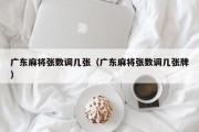 广东麻将张数调几张（广东麻将张数调几张牌）