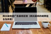 四川麻将胡广东麻将区别（四川麻将的胡牌组合及种类）