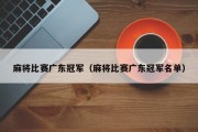 麻将比赛广东冠军（麻将比赛广东冠军名单）