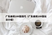 广东麻将100张技巧（广东麻将100张玩法介绍）
