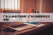 广东3人麻将打法和牌（广东打麻将如何记三家牌）