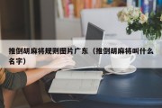 推倒胡麻将规则图片广东（推倒胡麻将叫什么名字）