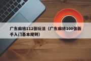 广东麻将112张玩法（广东麻将100张新手入门基本规则）
