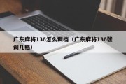 广东麻将136怎么调档（广东麻将136张调几档）