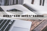 麻将官方广东答题（麻将官方广东答题网站）