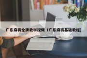 广东麻将全牌教学视频（广东麻将基础教程）