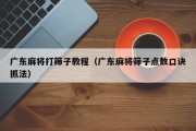 广东麻将打筛子教程（广东麻将筛子点数口诀抓法）