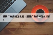 摸牌广东麻将怎么打（摸牌广东麻将怎么打的）