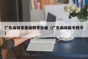 广东麻将零基础教学白板（广东麻将新手教学）