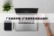 广东麻将冬梅（广东麻将东南西北顺序）