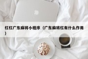 杠杠广东麻将小程序（广东麻将杠有什么作用）