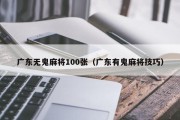 广东无鬼麻将100张（广东有鬼麻将技巧）