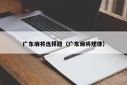 广东麻将选择题（广东麻将规律）