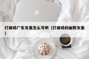 打麻将广东文案怎么写啊（打麻将的幽默文案）