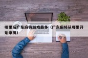 哪里玩广东麻将游戏最多（广东麻将从哪里开始拿牌）