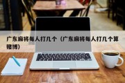 广东麻将每人打几个（广东麻将每人打几个算赌博）