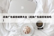 闲来广东麻将胡牌大全（闲来广东麻将有挂吗）