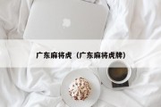 广东麻将虎（广东麻将虎牌）